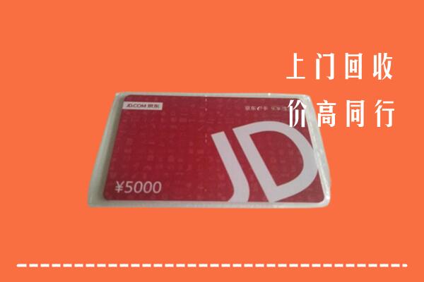 高价求购：黔南州回收京东卡