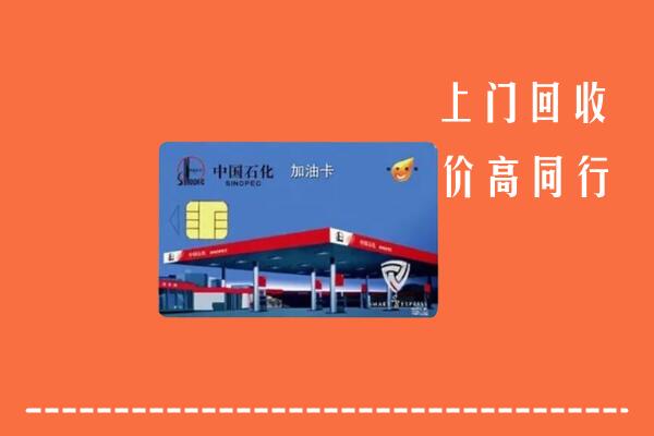 高价求购：黔南州回收加油卡